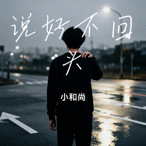 说好不回头