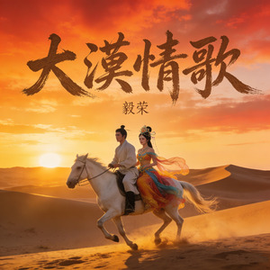 大漠情歌