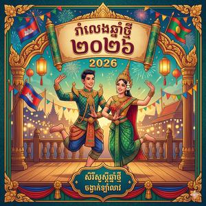 ឡាំលាវឆ្នាំថ្មី ២០២៦