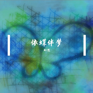 依蝶伴梦（Prod.YUSENISHERE）