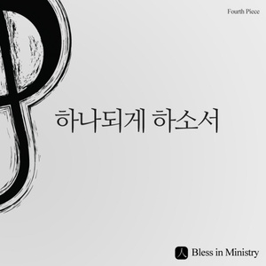 하나 되게 하소서