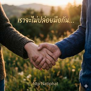 เราจะไม่ปล่อยมือกัน