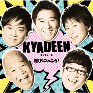 遊びにいこう！