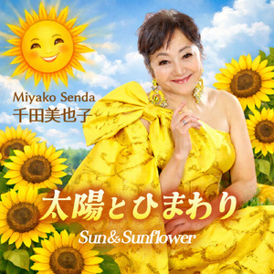 太陽とひまわり