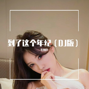 到了这个年纪（DJ版）