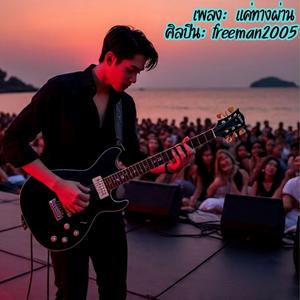 แค่ทางผ่าน