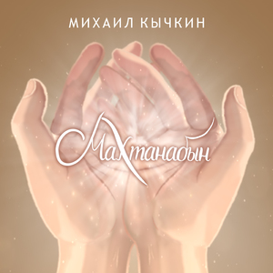 Махтанабын