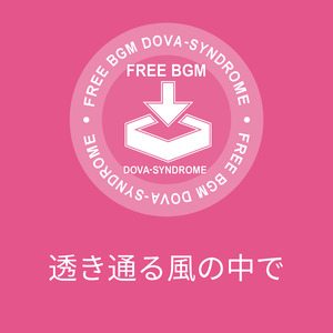 透き通る風の中で