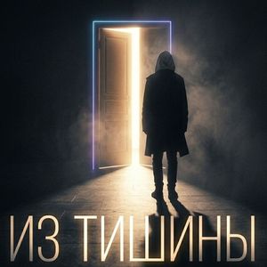 Из тишины