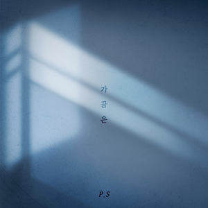 요즘에는 (Feat. 슬기)