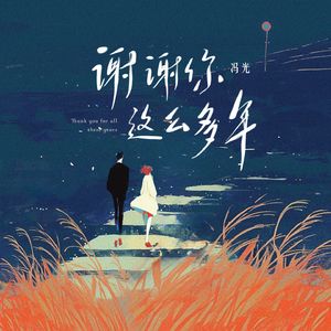 谢谢你这么多年