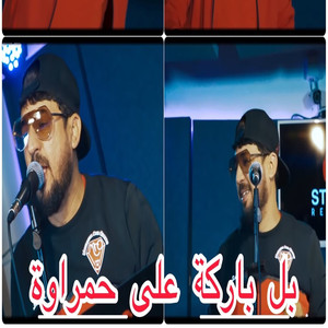 Belbaraka 3la hamrawa charika