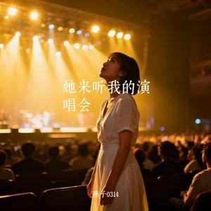 她来听我的演唱会 (Cover 张杰)