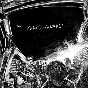 なるようになるままに