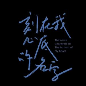 刻在我心底的名字