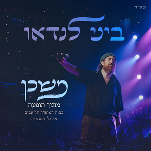 משכן (הופעה חיה)