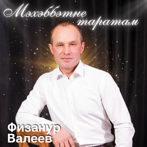 Мәхәббәтне таратам