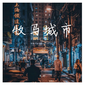 辞九门回忆（男生戏腔）（翻自 解忧草）