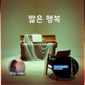 짧은 행복