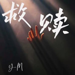 救赎