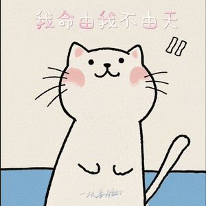 我命由我不由天