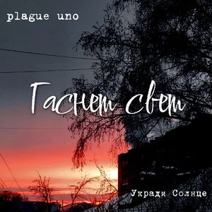 Гаснет свет