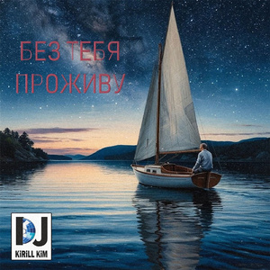 Без тебя проживу