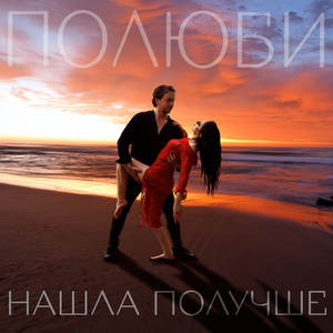 Нашла получше