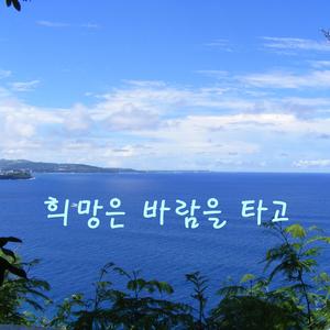 희망은 바람을 타고