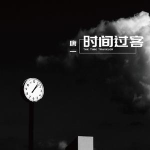 时间过客