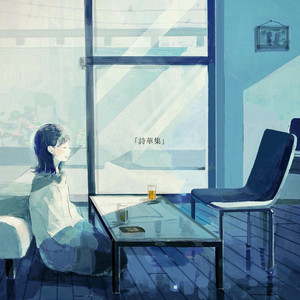 愛玩動物 feat. 青い子