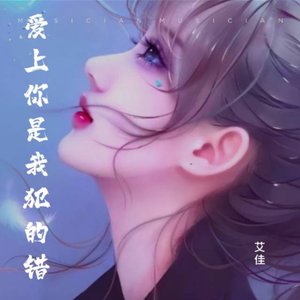 爱上你是我犯的错