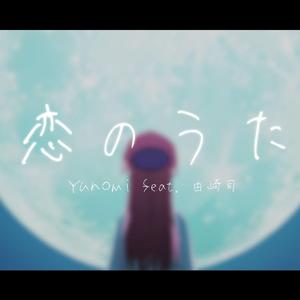 恋のうた（翻自 Yunomi）