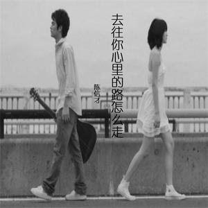 去往你心里的路怎么走