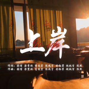 上岸(ProdEVOMUSIC)