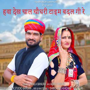 हवा देख चाल चौधरी टाइम बदल गी रे