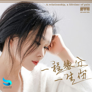 一程缘分一生伤