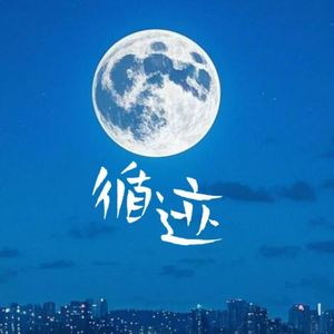 循迹（cover.王子健）