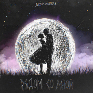 Рядом Со Мной