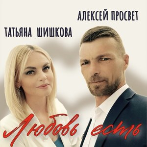 Любовь есть