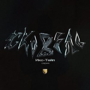 Метаморфозы