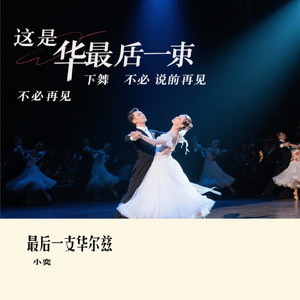 最后一支华尔兹