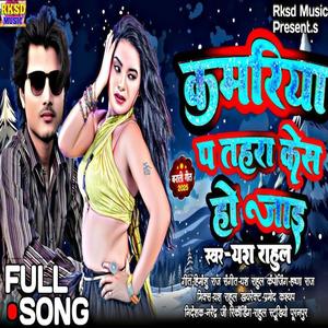 Kamariya pe tohara kes ho jayi | कमरिया प तोहरा केस हो जाइ