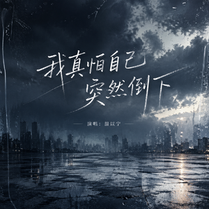我真怕自己突然倒下