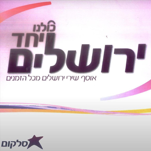 תפילה לירושלים