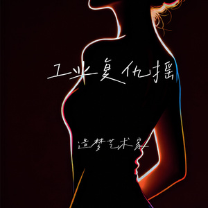 工业复仇摇