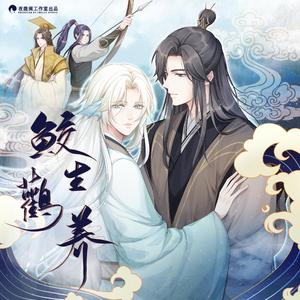 鲛人赋（《鲛生鹳养》主题曲剧情版）