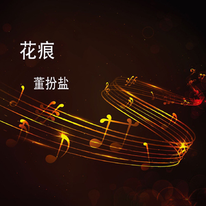 花痕