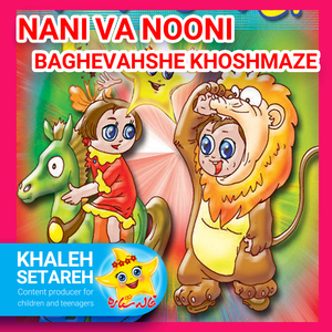 Nani Va Nooni (Baghevahshe Khoshmaze)