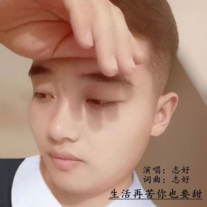 生活再苦你也要甜